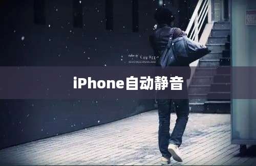 iPhone自动静音