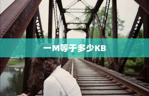 一M等于多少KB