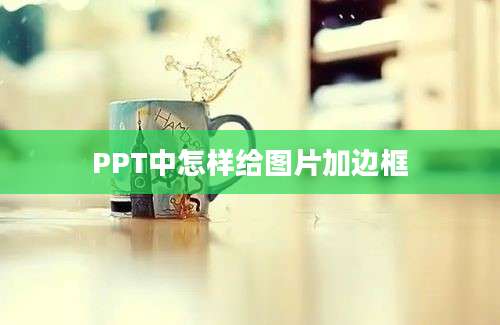 PPT中怎样给图片加边框