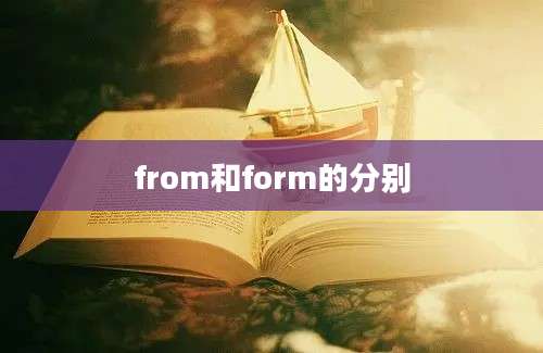 from和form的分别