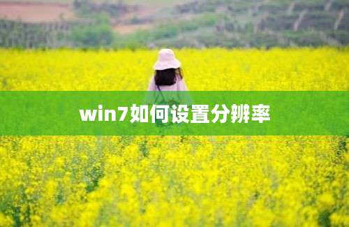 win7如何设置分辨率