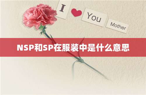 NSP和SP在服装中是什么意思