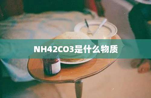 NH42CO3是什么物质