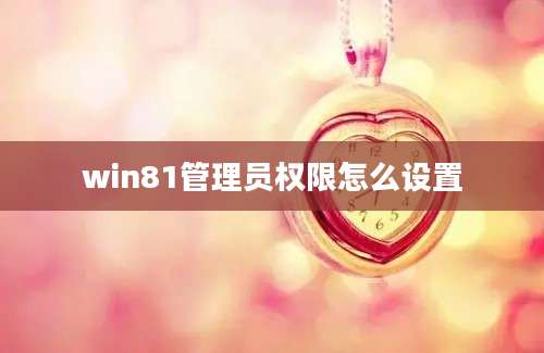 win81管理员权限怎么设置