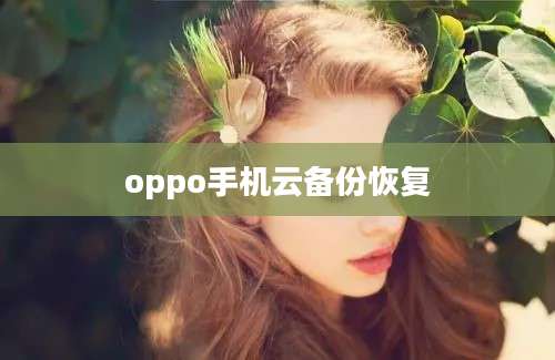 oppo手机云备份恢复