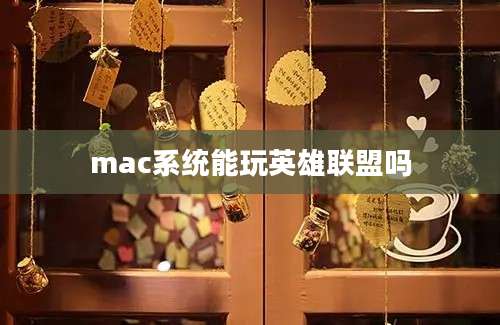 mac系统能玩英雄联盟吗