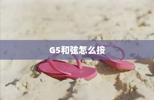 G5和弦怎么按