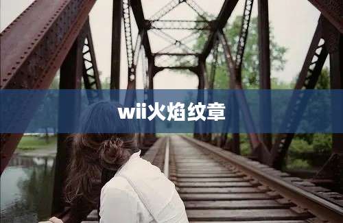 wii火焰纹章