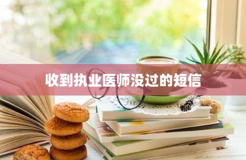 收到执业医师没过的短信