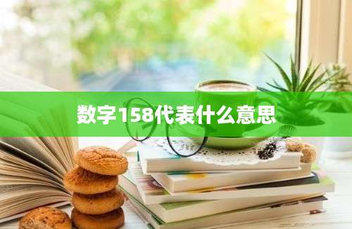 数字158代表什么意思