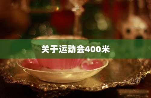 关于运动会400米