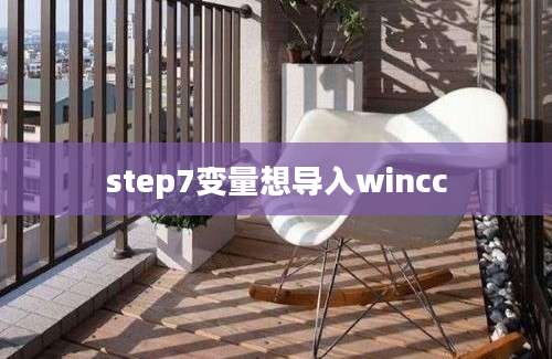 step7变量想导入wincc