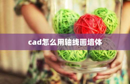 cad怎么用轴线画墙体