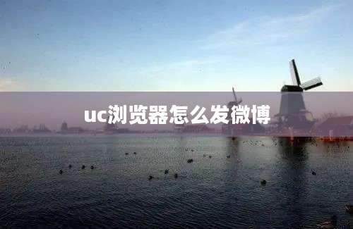 uc浏览器怎么发微博