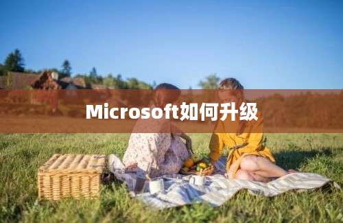 Microsoft如何升级