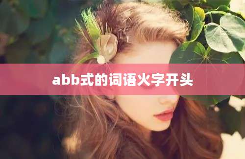 abb式的词语火字开头