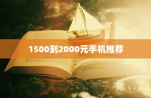 1500到2000元手机推荐