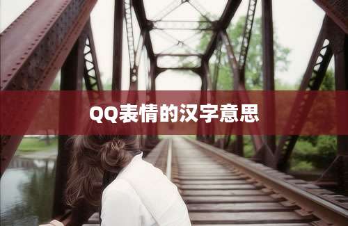 QQ表情的汉字意思