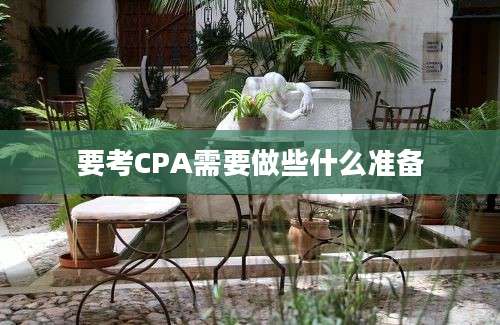 要考CPA需要做些什么准备