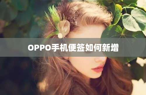 OPPO手机便签如何新增