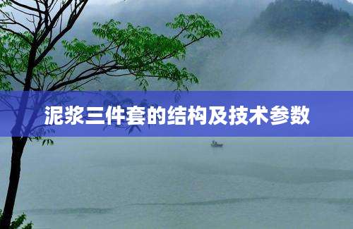 泥浆三件套的结构及技术参数