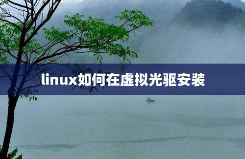 linux如何在虚拟光驱安装