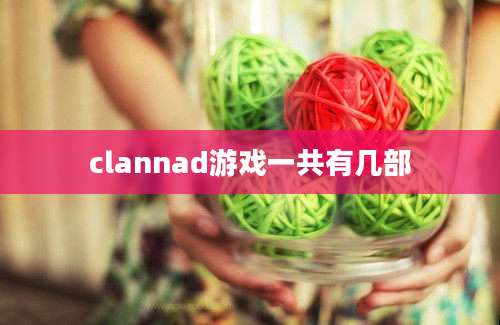 clannad游戏一共有几部