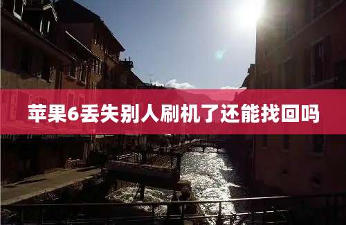 苹果6丢失别人刷机了还能找回吗