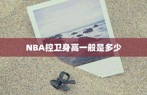 NBA控卫身高一般是多少