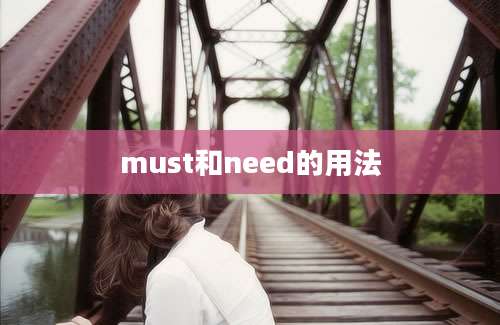 must和need的用法