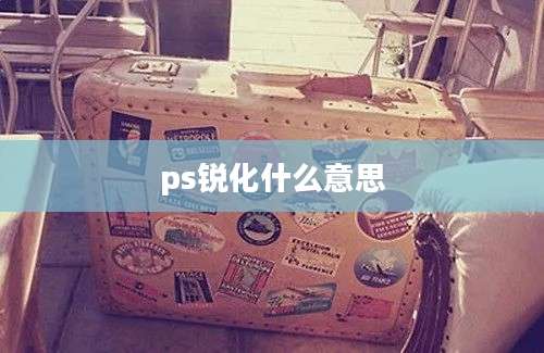 ps锐化什么意思