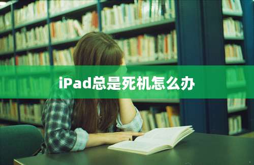 iPad总是死机怎么办