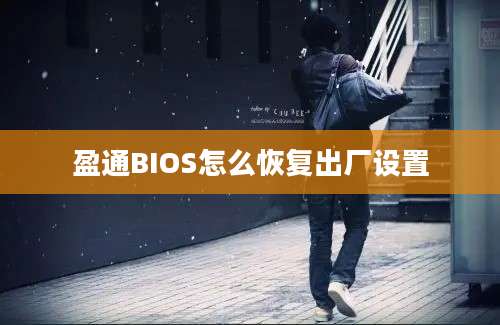 盈通BIOS怎么恢复出厂设置