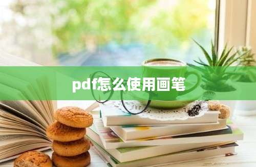 pdf怎么使用画笔