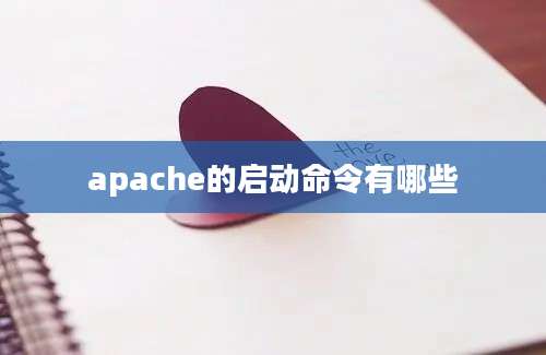 apache的启动命令有哪些