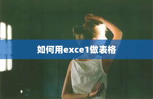 如何用exce1做表格