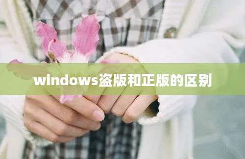 windows盗版和正版的区别