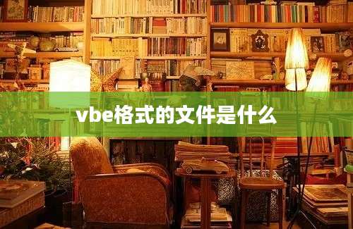 vbe格式的文件是什么