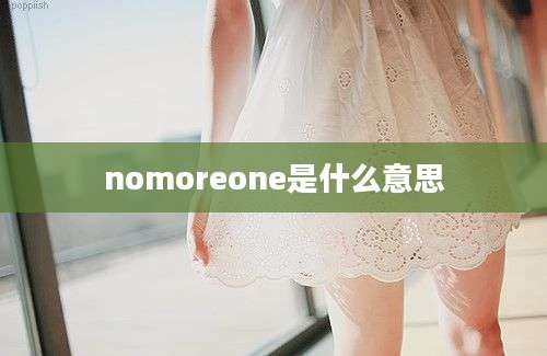 nomoreone是什么意思