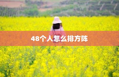 48个人怎么排方阵