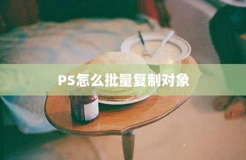 PS怎么批量复制对象