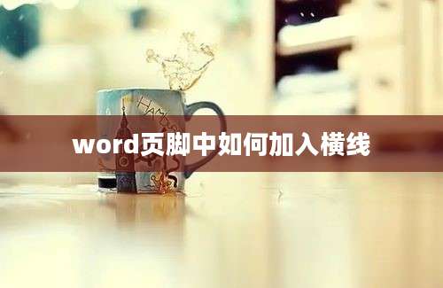 word页脚中如何加入横线