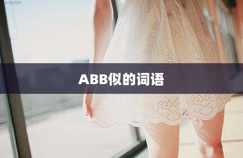 ABB似的词语