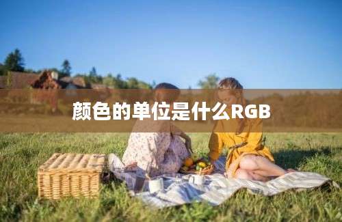 颜色的单位是什么RGB