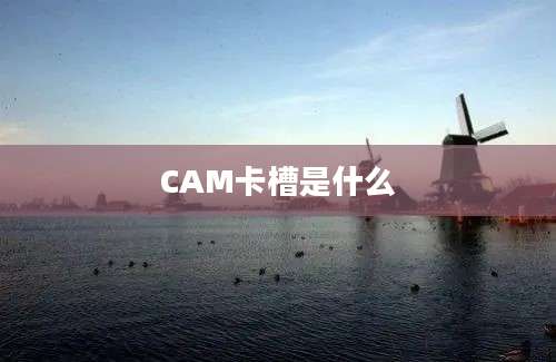 CAM卡槽是什么