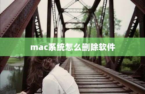 mac系统怎么删除软件