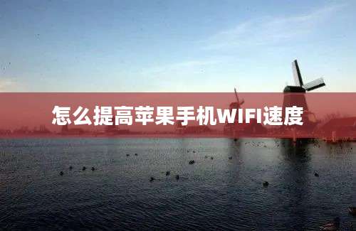 怎么提高苹果手机WIFI速度