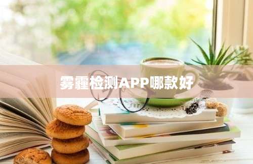 雾霾检测APP哪款好