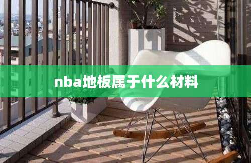 nba地板属于什么材料