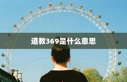 道教369是什么意思